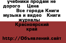 учебники продам не дорого  › Цена ­ ---------------- - Все города Книги, музыка и видео » Книги, журналы   . Красноярский край